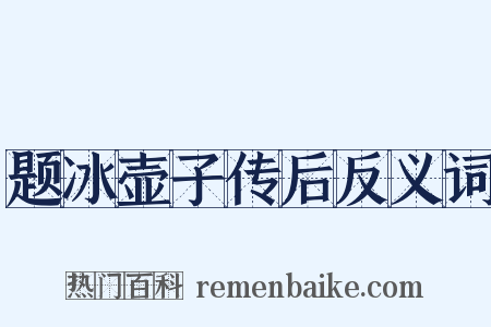 题冰壶子传后反义词是什么意思的图片